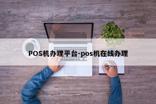 双辽POS机办理平台-pos机在线办理