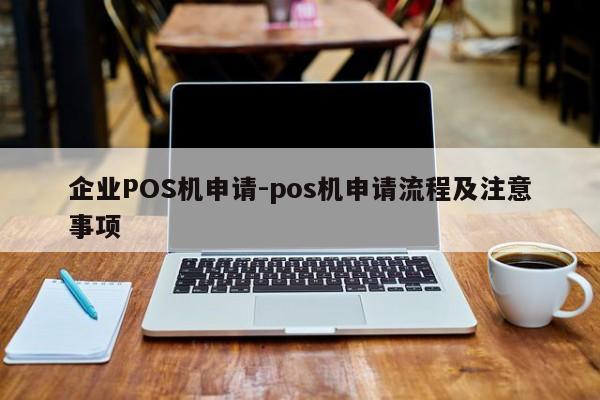 双辽企业POS机申请-pos机申请流程及注意事项