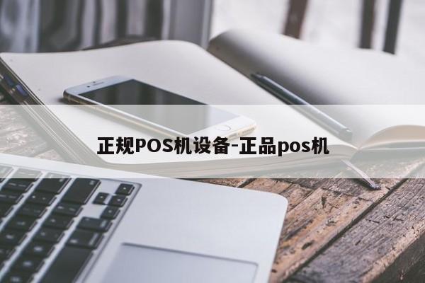 双辽正规POS机设备-正品pos机
